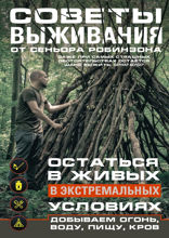 Советы выживания от сеньора Робинзона. Остаться в живых в экстремальных условиях