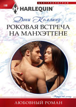 Роковая встреча на Манхэттене