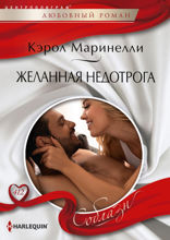 Желанная недотрога