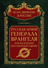 Русская Армия генерала Врангеля. Бои на Кубани и в Северной Таврии