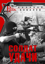 Солдат удачи