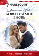Доверься мне вновь