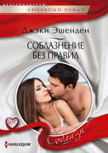 Соблазнение без правил