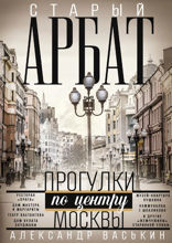 Старый Арбат. Прогулки по центру Москвы