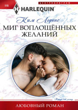 Миг воплощенных желаний