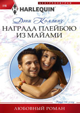 Награда плейбою из Майами