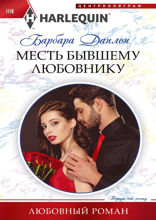 Месть бывшему любовнику