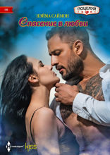 Спасение в любви