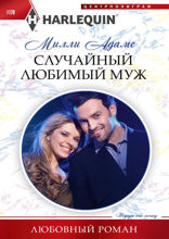 Случайный любимый муж