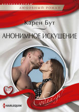 Анонимное искушение