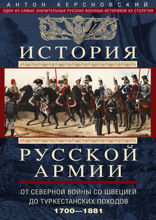 История русской армии. От Северной войны со Швецией до Туркестанских походов. 1700—1881