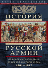 История русской армии. От реформ Александра III до Первой мировой войны. 1881–1917