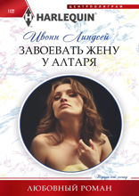 Завоевать жену у алтаря