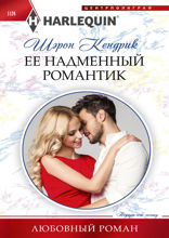 Ее надменный романтик