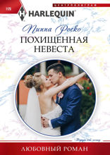 Похищенная невеста