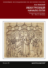 Иван Грозный. Начало пути. Очерки русской истории 30—40­х годов XVI века