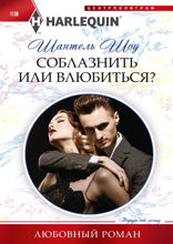 Соблазнить или влюбиться?