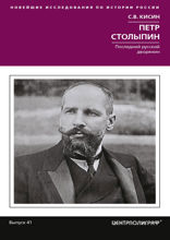 Петр Столыпин. Последний русский дворянин