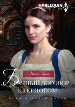 Брачный договор с герцогом