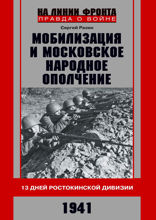 Мобилизация и московское народное ополчение. 13 дней Ростокинской дивизии. 1941 г.