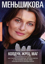 Колдун, Жрец, Маг. Магические круги силы. Как становятся колдуном, жрецом и магом. В чём разница между ними. Свобода воли и свобода жизни