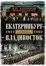 Екатеринбург — Владивосток. Свидетельства очевидца революции и гражданской войны. 1917—1922