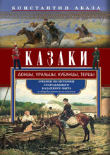 Казаки. Донцы, уральцы, кубанцы, терцы. Очерки из истории стародавнего казацкого быта в общедоступном изложении
