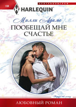 Пообещай мне счастье