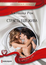 Страсть еще жива