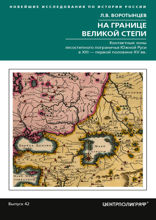 На границе Великой степи. Контактные зоны лесостепного пограничья Южной Руси в XIII – первой половине XV вв.