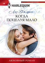 Когда поцелуя мало