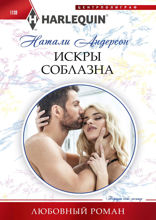 Искры соблазна