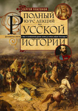 Полный курс лекций по русской истории. Достопамятные события и лица от возникновения древних племен