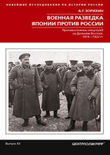 Военная разведка Японии против России. Противостояние спецслужб на Дальнем Востоке. 1874—1922 гг.