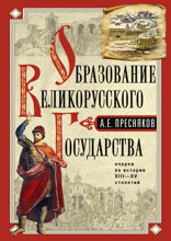 Образование Великорусского государства. Очерки по истории XIII—XV столетий