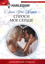Спроси мое сердце