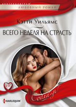 Всего неделя на страсть