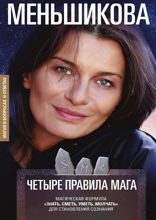 Четыре правила мага. Магическая формула «Знать, Сметь, Уметь, Молчать» для становления сознания