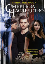Смерть за наследство