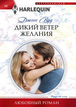 Дикий ветер желания