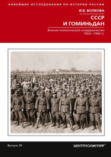 СССР и Гоминьдан. Военно-политическое сотрудничество. 1923–1942 гг.