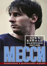 Месси. Исключительная биография. Обновленное и дополненное издание