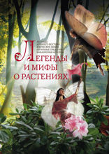 Легенды и мифы о растениях. Легенды Древнего Востока, языческие мифы, античные предания, библейские истории