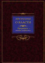 Афоризмы о власти