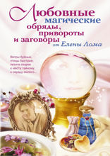 Любовные магические обряды, привороты и заговоры