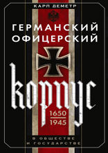 Германский офицерский корпус