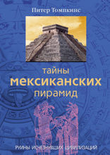 Тайны мексиканских пирамид. Руины исчезнувших цивилизаций