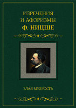 Изречения и афоризмы Ф. Ницше. Злая мудрость