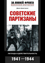 Советские партизаны во второй мировой войне