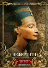 Нефертити. Повелительница двух земель